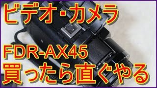 FDRーAX45 カメラを買ったら直ぐにやる3つの事 我流編 SONY ビデオカメラ [upl. by Roderic]