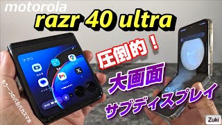 【開封】motorola razr 40 ultra 〜もう一つのパカパカスマホ！大画面サブディスプレイが使い易い！本命パカパカスマホ Galaxy Z Flip 5 とどっちが良い？ [upl. by Asenad]