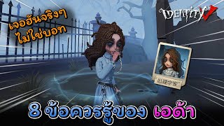 iDentity V  ดูแล้วเล่นเป็นเลยกับ 8 ข้อควรรู้ของ เอด้า เล่นเจอฮันจริง [upl. by Aihtnis]