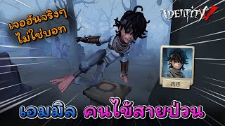 iDentity V  เอมมิล คนไข้สายป่วน เจอฮันจริง ไม่ใช่บอท [upl. by Erehs]