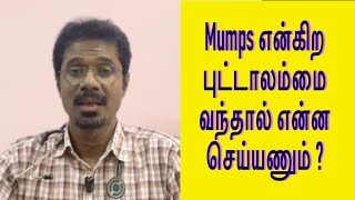 பொன்னுக்கு வீங்கி அ புட்டாலம்மை வந்தால் என்ன செய்யணும்  தடுப்பது எப்படி doctor children viral [upl. by Swift]