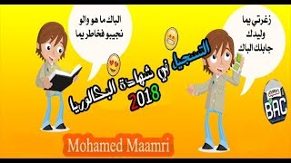 كيفية التسجيل لبكالوريا 2018 ومن يحقه له التسجيل  للأحرار  النظامي المراسلة [upl. by Prudhoe894]