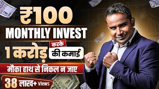 सिर्फ 100 Rs Invest करके करोड़पति कैसे बने  Magic Of Compounding [upl. by Thia141]