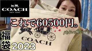 【コーチ福袋】25万円相当らしいです。【福袋2023】 [upl. by Nywg868]