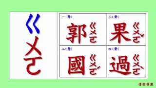 ㄅㄆㄇ 注音符號 拼音09  ㄍ的四聲拼音與發音練習Traditional Chinese Pinyin [upl. by Clementia]