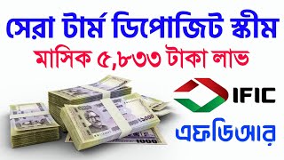 প্রতি মাসে মুনাফা টার্ম ডিপোজিটে এখন Fixed Deposit IFIC Bank 2024 Interest Rates Term Deposit [upl. by Heimer696]