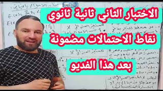 الاختبار الثاني في مادة الرياضيات 2 ثانوي الاحتمالات اعموني في هذه القناة باك zakariachekireb25 [upl. by Anaid572]