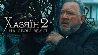 Хазяїн 2 На своїй землі Премєра Військова Драма  OsnovaFilm [upl. by Anircam]