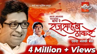 Raj Saheb Thackeray Song  Aalay Saryancha Baap  आलाय साऱ्यांचा बाप  Sai Swar Music [upl. by Flem]