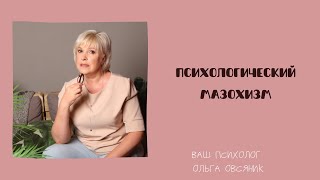 Психологический мазохизм или травма униженного [upl. by Alice]