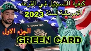 الجزء الاول  Green card شرح كيفية التسجيل في البطاقة الخضراء [upl. by Terri625]