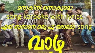 mandakini song karaoke with lyrics eyy banane song malayalam [upl. by Brunella]