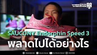 รีวิวรองเท้าวิ่ง Saucony Endorphin Speed 3 รองเท้าวิ่งที่ไม่อยากให้คุณพลาดเหมือนผม ของมันดีจริง [upl. by Dworman]