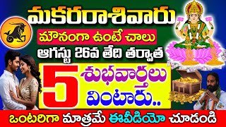 మకర రాశివారు ఈనెల 26వ తేదీ తర్వాత 5 శుభవార్తలు వినబోతున్నారు Makara rashi August 2024  astrology [upl. by Nonnaehr]