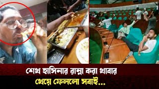 গণভবনে শেখ হাসিনার রান্না করা খাবার খেয়ে ফেললো সবাই  Gonovobon  braking news [upl. by Munn]