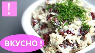 🔴 ОЧЕНЬ ВКУСНЫЙ САЛАТ С КУРИЦЕЙ И ФАСОЛЬЮ  Простой салат из фасоли и курицы  Рецепты из курицы [upl. by Wendolyn]