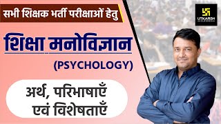 REET  Education Psychology अर्थ परिभाषाएं व विशेषताएं  By Ankit Sir [upl. by Baram169]