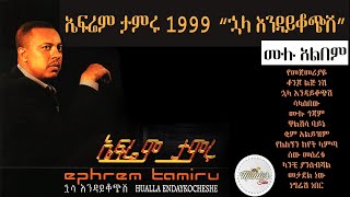 Efrem tamru 1999 quothuala endikochshiquot full album  ኤፍሬም ታምሩ 1999 ኋላ እንዳይቆጭሺ ሙሉ አልበም [upl. by Ahsiekel]