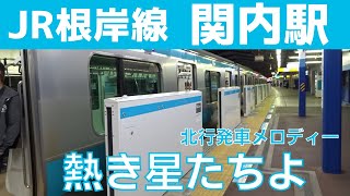 【終電】3コーラス目 関内駅 2番線 発車メロディー『熱き星たちよ』 [upl. by Ahtabbat]