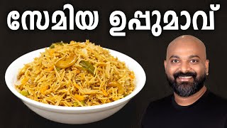 സേമിയ ഉപ്പുമാവ്  Semiya Upma Malayalam Recipe  Vermicelli Uppumavu  Easy Kerala Breakfast Recipe [upl. by Stephanus208]