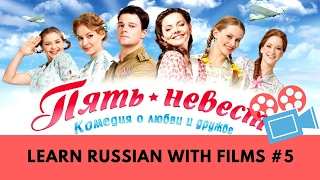 Learn Russian with films 5 НЕВЕСТ  FIVE BRIDE MOVIE [upl. by Naleek403]