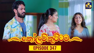 KOLAM KUTTAMA  Episode 347  කෝලම් කුට්ටම  01st December 2023 [upl. by Sholem]