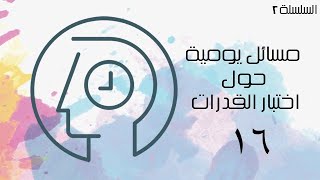 مسائل يومية حول اختبار القدرات السلسلة ٢  الحلقة ١٦ [upl. by Ameekahs]