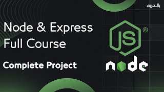 Node js Express Full Course  node js شرح [upl. by Lemuel]