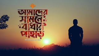 কবি মল্লিকের জনপ্রিয় গান · আমাদের সামনে বাধার পাহাড় · Amader Samne Badhar Pahar · Saimum [upl. by Bryner]