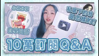 〖10萬訂閲QampA〗最討厭的竟然是XXX ‼︎ 私底下的我竟然是這樣的⁈  最誠實的QampA來了 [upl. by Phillane]