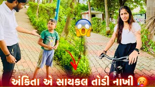 સાયકલ નું Accident કર્યુ  Funny Cycle Video  Couple Gujrati Vlog  Sahilpatel0124 [upl. by Bowes]