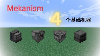 Mekanism 模组教学 EP 1 开始玩 Mekanism 一定要弄明白的东西 [upl. by Joachima940]