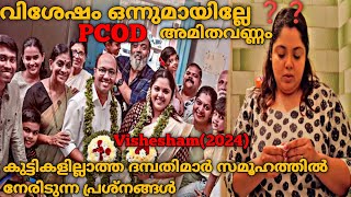 കുട്ടികളായില്ലേ ❓ഡോക്ടറെ കണ്ടോ ❓ആർക്കാ പ്രശ്നം❓ Vishesham2024Full Malayalam Movie Explained [upl. by Judd]