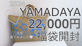 『YAMADAYA福袋』22000円の福袋を開封！着てみました🤍 [upl. by Muldon658]