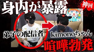 【24時間監視生活】kimonoちゃんが教育していた配信者が告発で大荒れ食い違う2人に困惑するコレコレ [upl. by Timoteo]