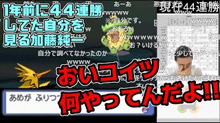 1年前にネジキ44連勝してた時の加藤純一を見る加藤純一【20211030】 [upl. by Luckin677]