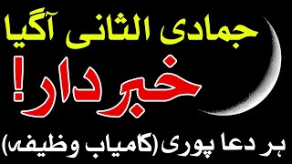 Jamadi ul Sani Ka Chand  Dua Wazifa  jamadi ul sani ki fazilat Mehrban Ali  Mehrban TV [upl. by Edahc]