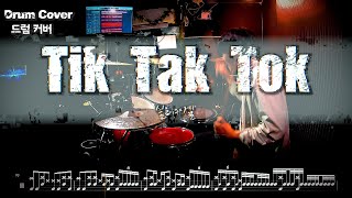 실리카겔 Silica Gel  Tik Tak Tok 드럼커버 l 드럼악보 l Drum cover [upl. by Stevena609]