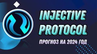 КРИПТОВАЛЮТА INJECTIVE PROTOCOL  ПРОГНОЗ INJ НА 2024 ГОД [upl. by Sassan]