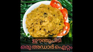 ഈന്ത് പിടിeenth pidi  a traditional dish  cycads powder [upl. by Maurreen]