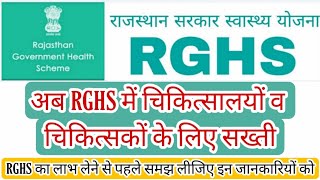 RGHS New Update अब चिकित्सक व चिकित्सालय की भी जिम्मेदारी तय। RGHS का लाभ लेने से पहले देखें वीडियो [upl. by Onnem457]