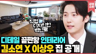 바닥 장판만 몇 달을 골랐다고 김소연 X 이상우 부부가 7년 만에 마련한 집 공개 식품생명공학과 출신 이상우의 광인 김밥 레시피까지 I KBS 편스토랑 240823 방송 [upl. by Ahtibbat]