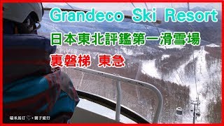 Grandeco グランデコスノーリゾート 日本東北評鑑第一滑雪場 [upl. by Nileuqay]