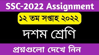 SSC 2022 12th week assignment 2022  12th week assignment ssc 2022  ১২ম সপ্তাহের এসাইনমেন্ট প্রশ্ন [upl. by Krispin]