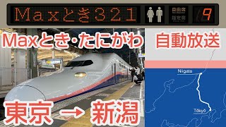 【自動放送】上越新幹線E4系 Maxたにがわ･Maxとき 越後湯沢･新潟行 全区間自動放送  Train Announcement Jōetsu Shinkansen quotMax TOKIquot [upl. by Innattirb]