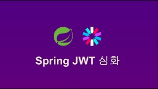 스프링 JWT 심화 1  실습 목표 [upl. by Nameloc]