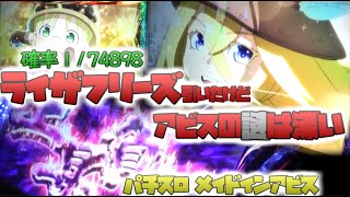 【パチスロ メイドインアビス】ライザフリーズでやらかした！【ひぐらしの初打ちエンペラータイム】 [upl. by Cinimod140]