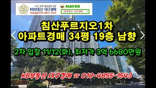 침산푸르지오1차 아파트경매 34평 19층 최저가 3억 6680만원 [upl. by Cade]