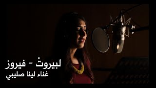 Li Beirut  Fairouz Cover by Lina Sleibi لبيروت  لينا صليبي [upl. by Arataj]