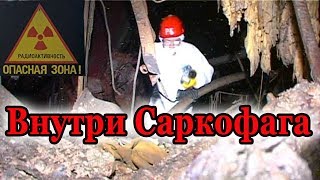 Внутри Саркофага Чернобыльской АЭС  Inside the sarcophagus of Chernobyl NPP [upl. by Barclay]